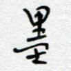 墨