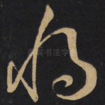 将