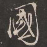 国