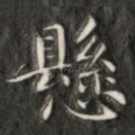 悬