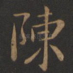 陈