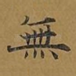 无