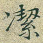 洁
