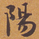 阳