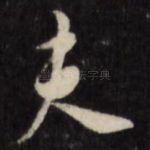夫
