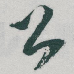 公