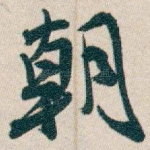 朝