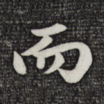 而
