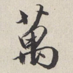 万