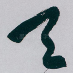 天