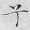 兮