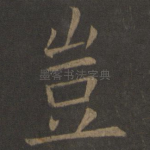 岂