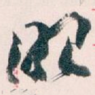 眼
