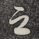 之