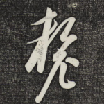厘