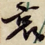 哀