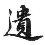 遺