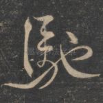 驰