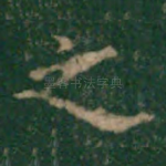 之