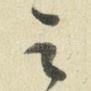 足
