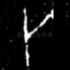 卜