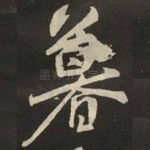 暮