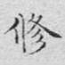 修