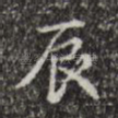 辰