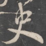 史