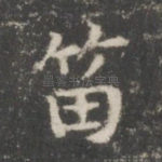 笛
