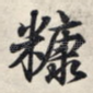 糠