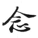 念