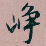 峥