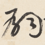嗣