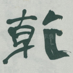 乾