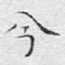 兮
