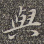 与