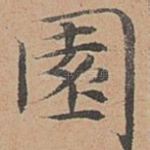 园