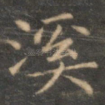溪