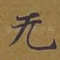 无