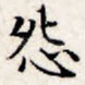 怨