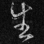 生