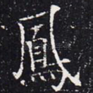 凤