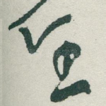 任