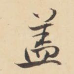 盖