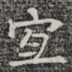 宜
