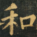 和