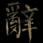 辭