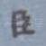 臣