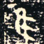 隹
